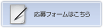 応募フォームはこちら