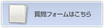 質問フォームはこちら