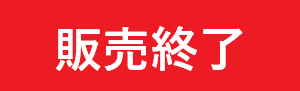 販売終了